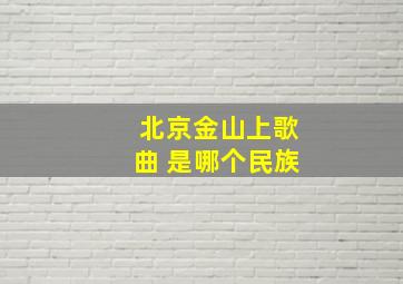 北京金山上歌曲 是哪个民族